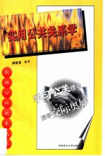 实用公共关系学