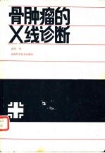 骨肿瘤的X线诊断