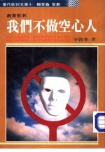 我们不做空心人-教育批判