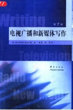 电视广播和新媒体写作 第7版