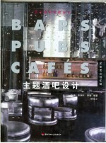 主题酒吧设计