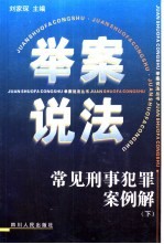 常见刑事犯罪案例解 下