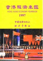 香港经济年鉴 1997 第4篇 香港经济统计