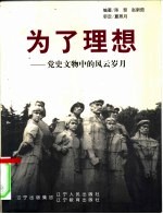 为了理想 党史文物中的风云岁月