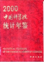 中国科学院统计年鉴 2000 中英文本