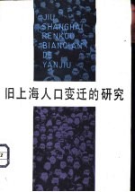 旧上海人口变迁的研究