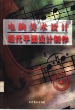 电脑美术设计 现代平面设计制作