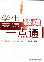 学生英语疑难一点通 高中版