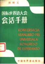 国际世界语大会会话手册