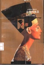 永恒的埃及