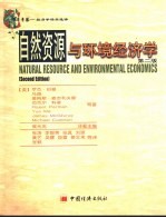 自然资源与环境经济学