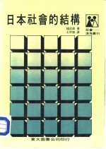 日本社会的结构 附录:日本的政党概貌