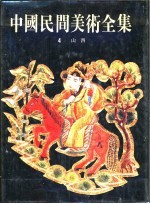 中国民间美术全集 4 山西 图集