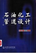 石油化工管道设计
