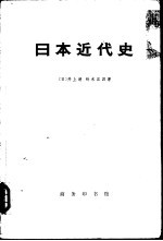 日本近代史 上下