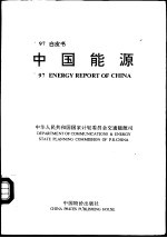 ’97白皮书 中国能源