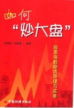 如何“炒大盘” 股票指数期货原理与实务