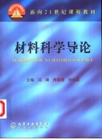 材料科学导论-融贯的论述