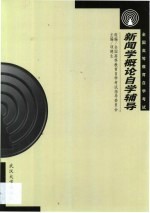 新闻学概论自学辅导