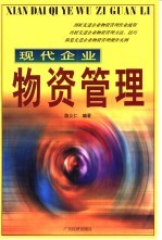 现代企业物资管理