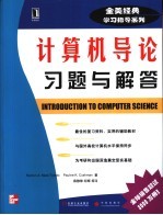 计算机导论习题与解答