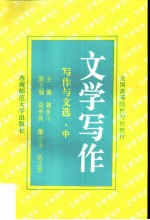 写作与文选 中 文学写作