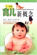 育儿新概念 3-6岁