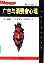 广告与消费者心理 什么奏效,什么不奏效,以及为什么