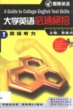 大学英语必通绝招 1 四级听力