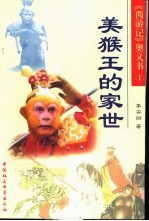 美猴王的家世
