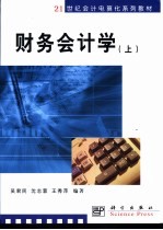 财务会计学 上