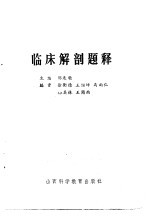 临床解剖题释