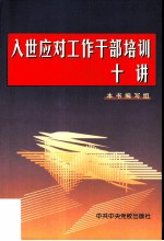 入世应对工作干部培训十讲