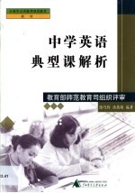 中学英语典型课解析