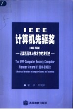 IEEE计算机先驱奖 1980-2000 计算机科学与技术中的发明史