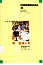 不,我等太阳