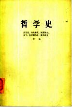 哲学史 第5卷 上下