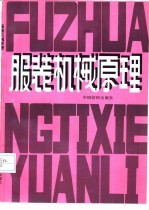 服装机械原理