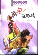 再见！蓝眼睛