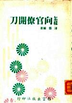 怎样向官僚开刀