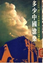 多少中国沧桑
