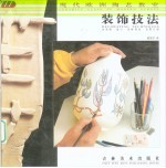 现代欧洲陶艺教室 装饰技法