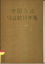 中国教育综合统计年鉴 1993