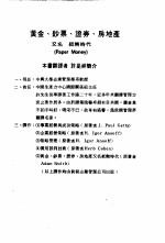 黄金·钞票·证券·房地产又名纸币的时代