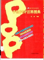 手绘POP百科图典