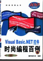 Visual Basic.NET控件时尚编程百例