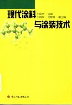 现代涂料与涂装技术