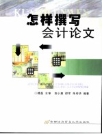 怎样撰写会计论文