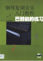钢琴复调音乐入门教程 巴赫前的练习