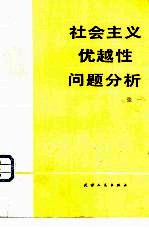 社会主义优越性问题分析